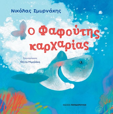 Ο ΦΑΦΟΥΤΗΣ ΚΑΡΧΑΡΙΑΣ