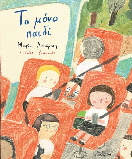 ΤΟ ΜΟΝΟ ΠΑΙΔΙ