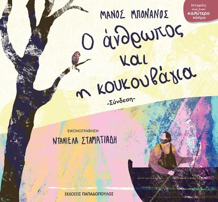 Ο ΑΝΘΡΩΠΟΣ ΚΑΙ Η ΚΟΥΚΟΥΒΑΓΙΑ