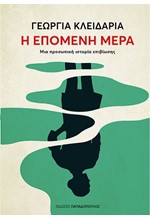 Η ΕΠΟΜΕΝΗ ΜΕΡΑ: ΜΙΑ ΠΡΟΣΩΠΙΚΗ ΙΣΤΟΡΙΑ ΕΠΙΒΙΩΣΗΣ