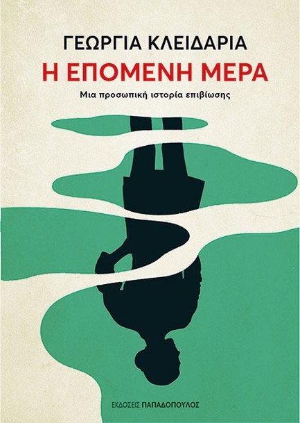 Η ΕΠΟΜΕΝΗ ΜΕΡΑ: ΜΙΑ ΠΡΟΣΩΠΙΚΗ ΙΣΤΟΡΙΑ ΕΠΙΒΙΩΣΗΣ