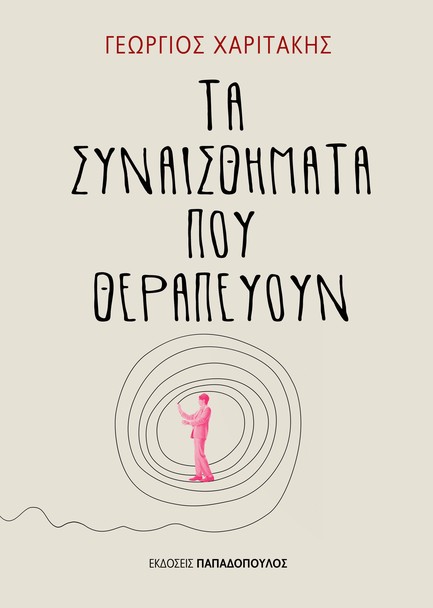 ΤΑ ΣΥΝΑΙΣΘΗΜΑΤΑ ΠΟΥ ΘΕΡΑΠΕΥΟΥΝ