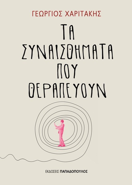 ΤΑ ΣΥΝΑΙΣΘΗΜΑΤΑ ΠΟΥ ΘΕΡΑΠΕΥΟΥΝ