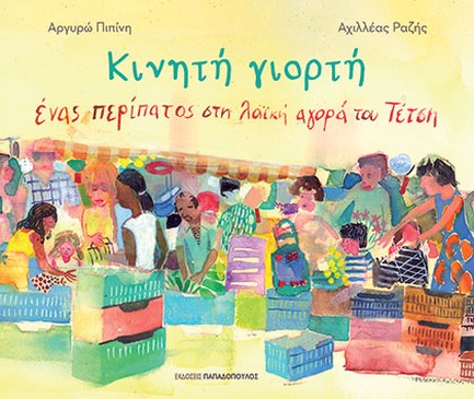 ΚΙΝΗΤΗ ΓΙΟΡΤΗ