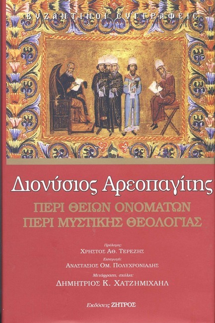 ΠΕΡΙ ΘΕΙΩΝ ΟΝΟΜΑΤΩΝ ΠΕΡΙ ΜΥΣΤΙΚΗΣ ΘΕΟΛΟΓΙΑΣ (ΔΕΜΕΝΟ ΕΚΔΟΣΗ 2023)