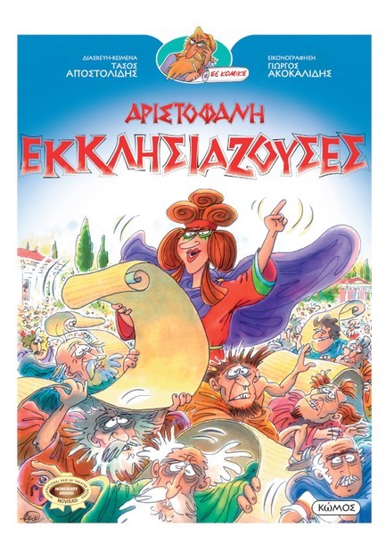 ΕΚΚΛΗΣΙΑΖΟΥΣΕΣ - ΟΙ ΚΩΜΩΔΙΕΣ ΤΟΥ ΑΡΙΣΤΟΦΑΝΗ ΣΕ ΚΟΜΙΚΣ