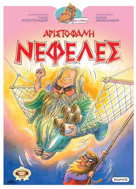ΝΕΦΕΛΕΣ - ΟΙ ΚΩΜΩΔΙΕΣ ΤΟΥ ΑΡΙΣΤΟΦΑΝΗ ΣΕ ΚΟΜΙΚΣ