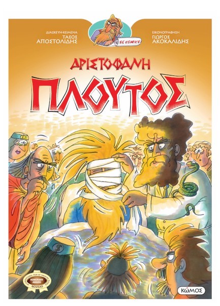 ΠΛΟΥΤΟΣ - ΟΙ ΚΩΜΩΔΙΕΣ ΤΟΥ ΑΡΙΣΤΟΦΑΝΗ ΣΕ ΚΟΜΙΚΣ