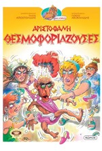 ΘΕΣΦΟΦΟΡΙΑΖΟΥΣΕΣ - ΟΙ ΚΩΜΩΔΙΕΣ ΤΟΥ ΑΡΙΣΤΟΦΑΝΗ ΣΕ ΚΟΜΙΚΣ