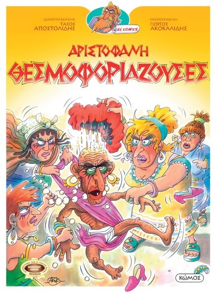 ΘΕΣΦΟΦΟΡΙΑΖΟΥΣΕΣ - ΟΙ ΚΩΜΩΔΙΕΣ ΤΟΥ ΑΡΙΣΤΟΦΑΝΗ ΣΕ ΚΟΜΙΚΣ