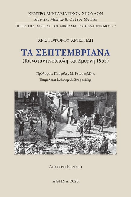 ΤΑ ΣΕΠΤΕΜΒΡΙΑΝΑ 2η ΕΚΔΟΣΗ
