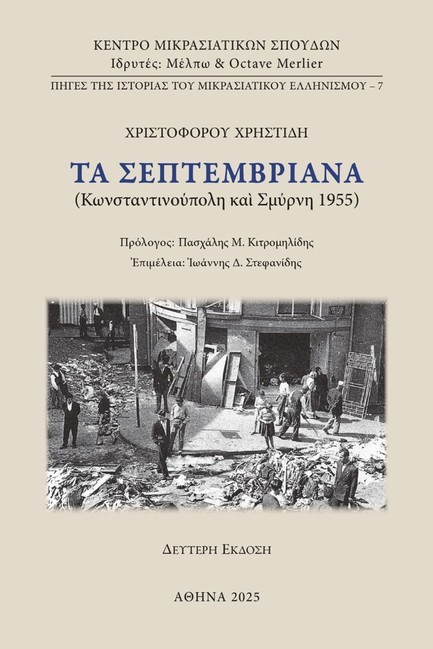 ΤΑ ΣΕΠΤΕΜΒΡΙΑΝΑ 2η ΕΚΔΟΣΗ
