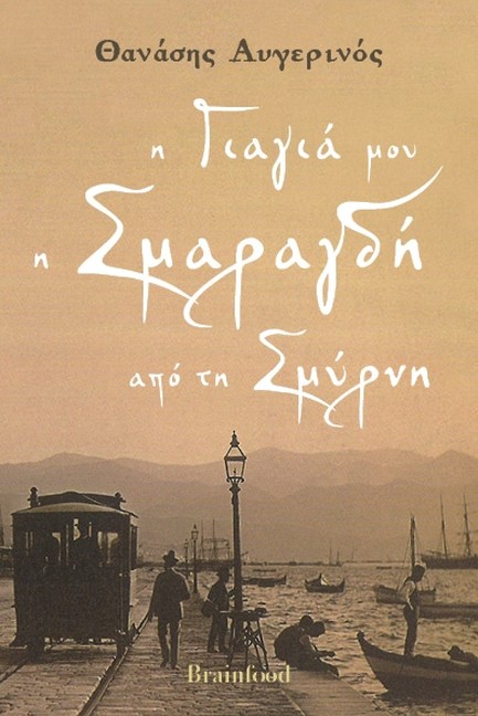 Η ΓΙΑΓΙΑ ΜΟΥ Η ΣΜΑΡΑΓΔΗ ΑΠΟ ΤΗ ΣΜΥΡΝΗ