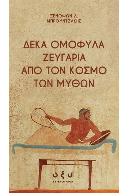 ΔΕΚΑ ΟΜΟΦΥΛΑ ΖΕΥΓΑΡΙΑ ΑΠΟ ΤΟΝ ΚΟΣΜΟ ΤΩΝ ΜΥΘΩΝ