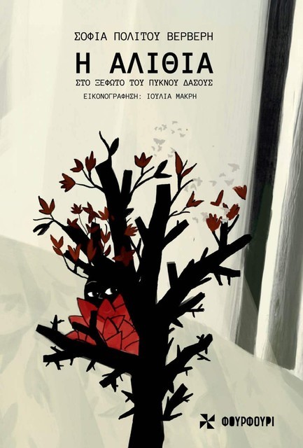 Η ΑΛΙΘΙΑ ΣΤΟ ΞΕΦΩΤΟ ΤΟΥ ΠΥΚΝΟΥ ΔΑΣΟΥΣ