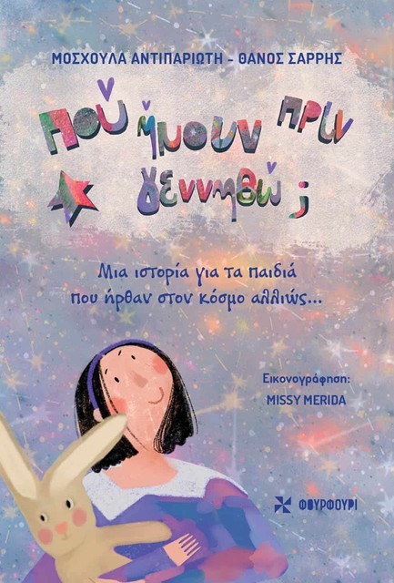 ΠΟΥ ΗΜΟΥΝ ΠΡΙΝ ΓΕΝΝΗΘΩ;