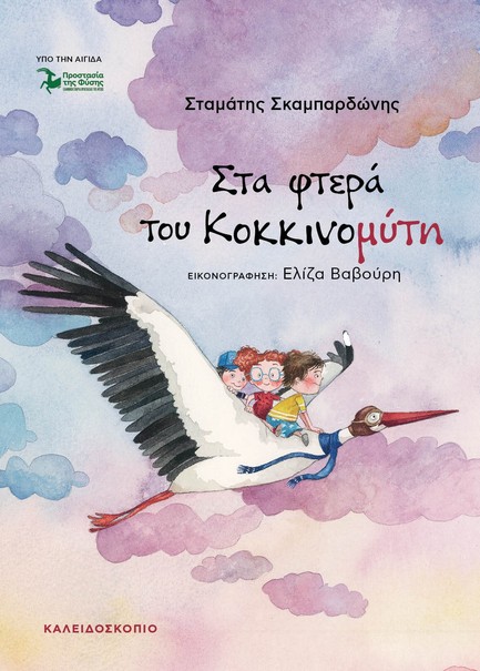 ΣΤΑ ΦΤΕΡΑ ΤΟΥ ΚΟΚΚΙΝΟΜΥΤΗ