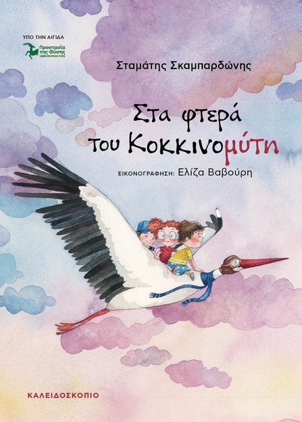 ΣΤΑ ΦΤΕΡΑ ΤΟΥ ΚΟΚΚΙΝΟΜΥΤΗ