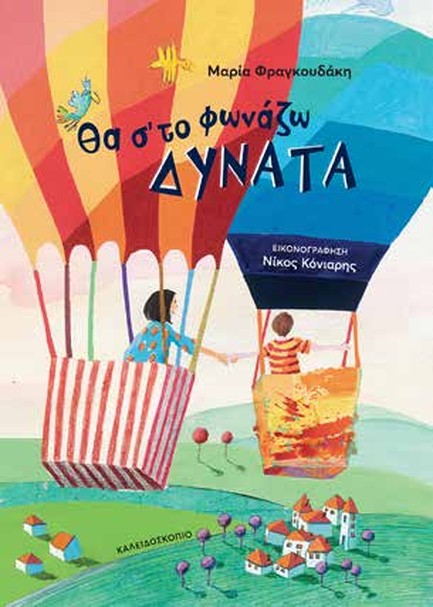 ΘΑ ΣΤΟ ΦΩΝΑΖΩ ΔΥΝΑΤΑ