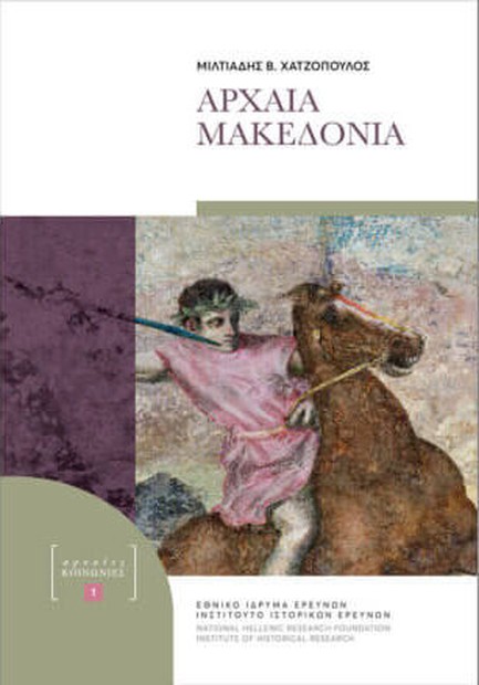 ΑΡΧΑΙΑ ΜΑΚΕΔΟΝΙΑ
