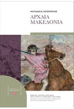 ΑΡΧΑΙΑ ΜΑΚΕΔΟΝΙΑ