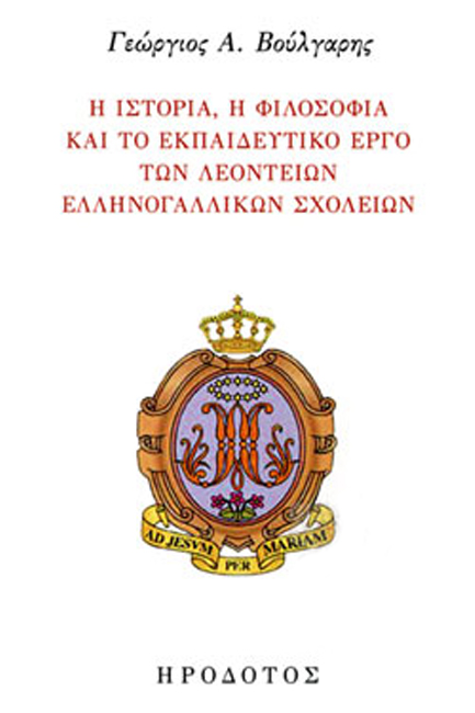 Η ΙΣΤΟΡΙΑ, Η ΦΙΛΟΣΟΦΙΑ ΚΑΙ ΤΟ ΕΚΠΑΙΔΕΥΤΙΚΟ ΕΡΓΟ ΤΩΝ ΛΕΟΝΤΕΙΩΝ ΕΛΛΗΝΟΓΑΛΛΙΚΩΝ ΣΧΟΛΕΙΩΝ
