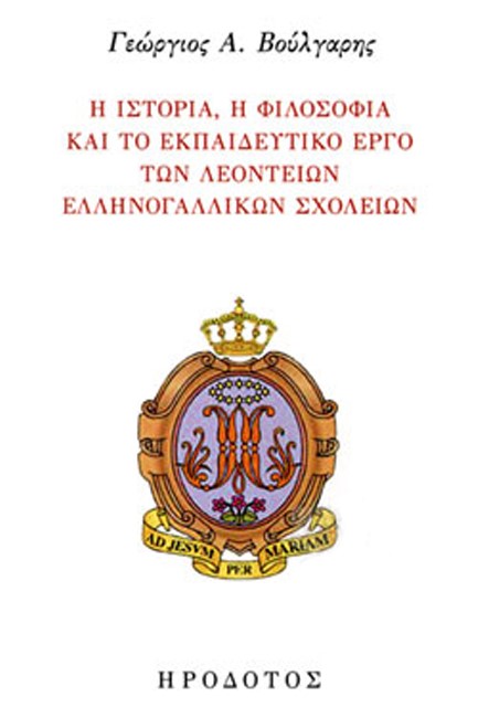 Η ΙΣΤΟΡΙΑ, Η ΦΙΛΟΣΟΦΙΑ ΚΑΙ ΤΟ ΕΚΠΑΙΔΕΥΤΙΚΟ ΕΡΓΟ ΤΩΝ ΛΕΟΝΤΕΙΩΝ ΕΛΛΗΝΟΓΑΛΛΙΚΩΝ ΣΧΟΛΕΙΩΝ