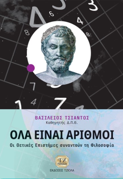 ΟΛΑ ΕΙΝΑΙ ΑΡΙΘΜΟΙ ΟΙ ΘΕΤΙΚΕΣ ΕΠΙΣΤΗΜΕΣ ΣΥΝΑΝΤΟΥΝ ΤΗ ΦΙΛΟΣΟΦΙΑ