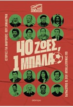 40 ΖΩΕΣ, 1 ΜΠΑΛΑ