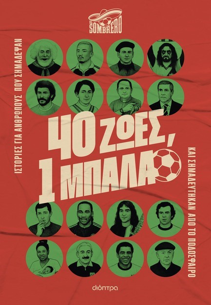 40 ΖΩΕΣ, 1 ΜΠΑΛΑ