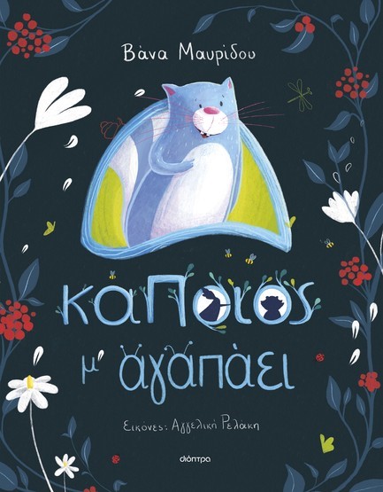 ΚΑΠΟΙΟΣ Μ' ΑΓΑΠΑΕΙ