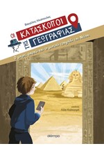 Ο ΜΙΚΡΟΣ ΦΑΡΑΩ ΚΑΙ ΤΟ ΜΥΣΤΙΚΟ ΤΡΑΓΟΥΔΙ ΤΟΥ ΝΕΙΛΟΥ (ΟΙ ΚΑΤΑΣΚΟΠΟΙ ΤΗΣ ΓΕΩΓΡΑΦΙΑΣ 10)