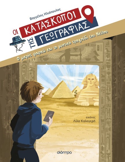 Ο ΜΙΚΡΟΣ ΦΑΡΑΩ ΚΑΙ ΤΟ ΜΥΣΤΙΚΟ ΤΡΑΓΟΥΔΙ ΤΟΥ ΝΕΙΛΟΥ (ΟΙ ΚΑΤΑΣΚΟΠΟΙ ΤΗΣ ΓΕΩΓΡΑΦΙΑΣ 10)