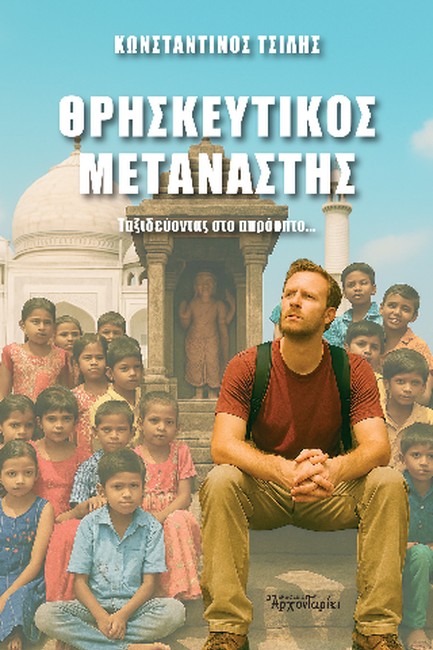 ΘΡΗΣΚΕΥΤΙΚΟΣ ΜΕΤΑΝΑΣΤΗΣ