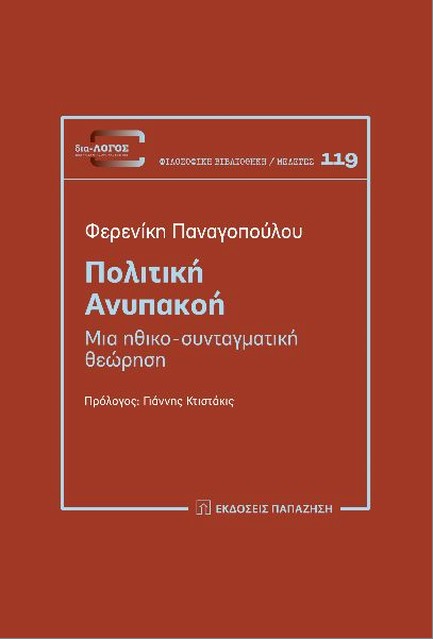 ΠΟΛΙΤΙΚΗ ΑΝΥΠΑΚΟΗ