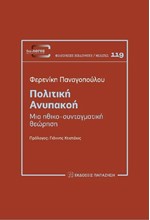 ΠΟΛΙΤΙΚΗ ΑΝΥΠΑΚΟΗ