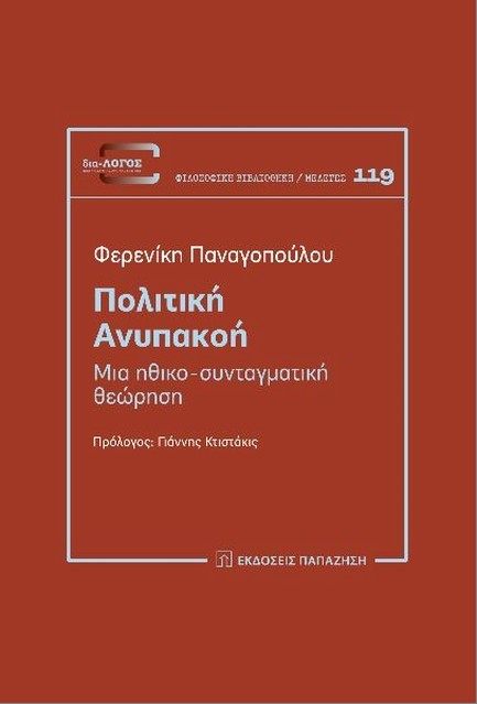 ΠΟΛΙΤΙΚΗ ΑΝΥΠΑΚΟΗ