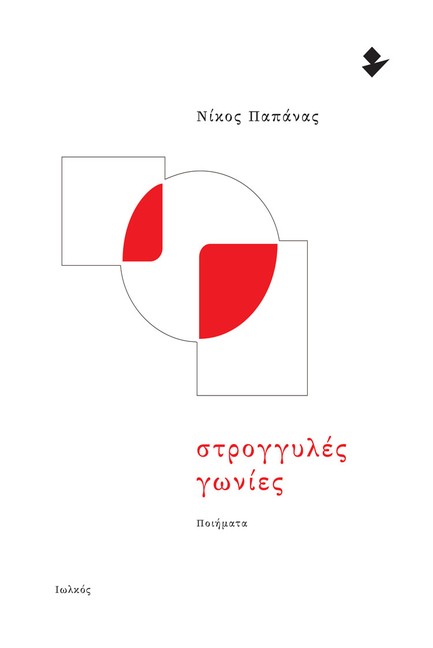 ΣΤΡΟΓΓΥΛΕΣ ΓΩΝΙΕΣ