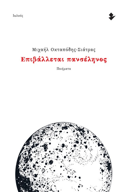 ΕΠΙΒΑΛΛΕΤΑΙ ΠΑΝΣΕΛΗΝΟΣ