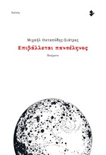 ΕΠΙΒΑΛΛΕΤΑΙ ΠΑΝΣΕΛΗΝΟΣ