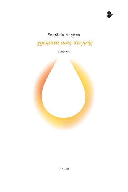 ΧΡΩΜΑΤΑ ΜΙΑΣ ΣΤΙΓΜΗΣ
