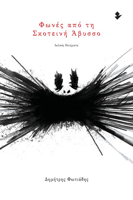 ΦΩΝΕΣ ΑΠΟ ΤΗ ΣΚΟΤΕΙΝΗ ΑΒΥΣΣΟ