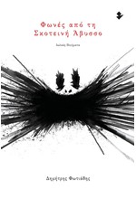 ΦΩΝΕΣ ΑΠΟ ΤΗ ΣΚΟΤΕΙΝΗ ΑΒΥΣΣΟ