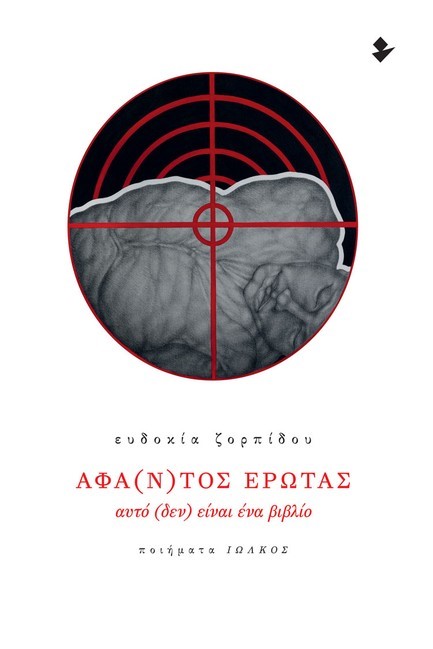 ΑΦΑ(Ν)ΤΟΣ ΕΡΩΤΑΣ – ΑΥΤΟ (ΔΕΝ) ΕΙΝΑΙ ΕΝΑ ΒΙΒΛΙΟ