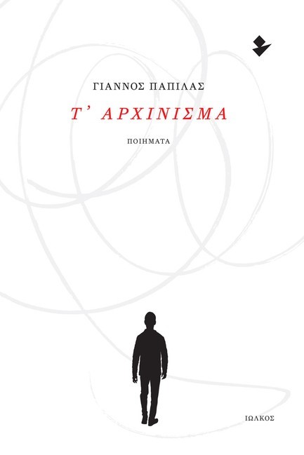 Τ’ ΑΡΧΙΝΙΣΜΑ