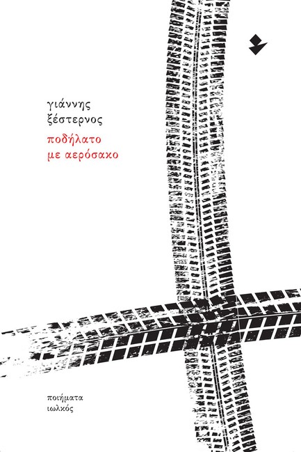 ΠΟΔΗΛΑΤΟ ΜΕ ΑΕΡΟΣΑΚΟ