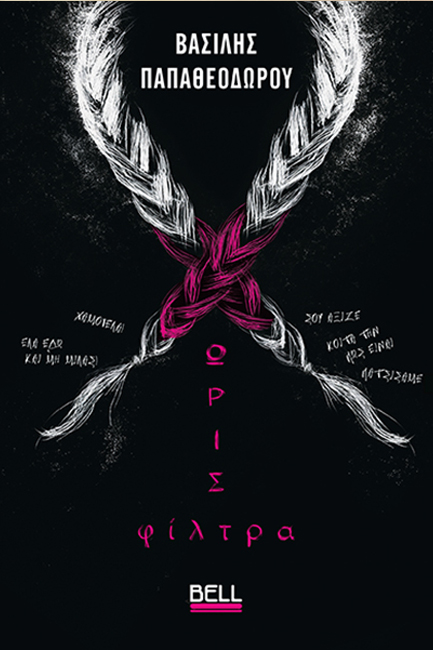 ΧΩΡΙΣ ΦΙΛΤΡΑ