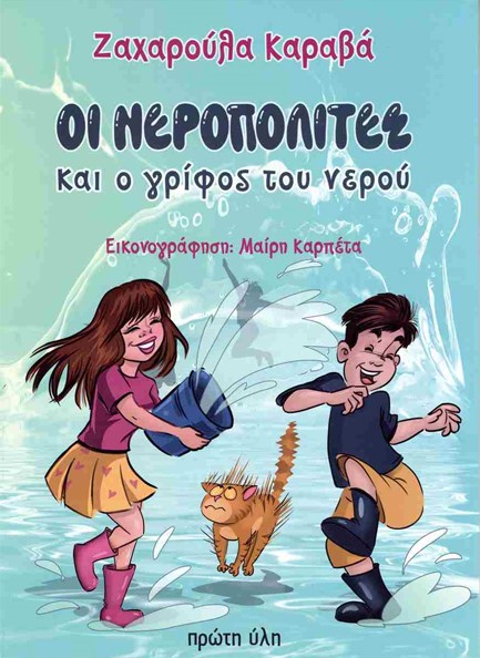 ΟΙ ΝΕΡΟΠΟΛΙΤΕΣ ΚΑΙ Ο ΓΡΙΦΟΣ ΤΟΥ ΝΕΡΟΥ