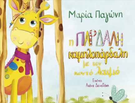 Η ΠΑΡΔΑΛΗ ΚΑΜΗΛΟΠΑΡΔΑΛΗ ΜΕ ΤΟΝ ΚΟΝΤΟ ΛΑΙΜΟ