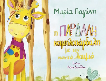 Η ΠΑΡΔΑΛΗ ΚΑΜΗΛΟΠΑΡΔΑΛΗ ΜΕ ΤΟΝ ΚΟΝΤΟ ΛΑΙΜΟ